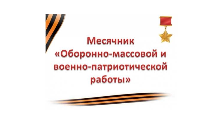 План месячника военно патриотического воспитания в школе план