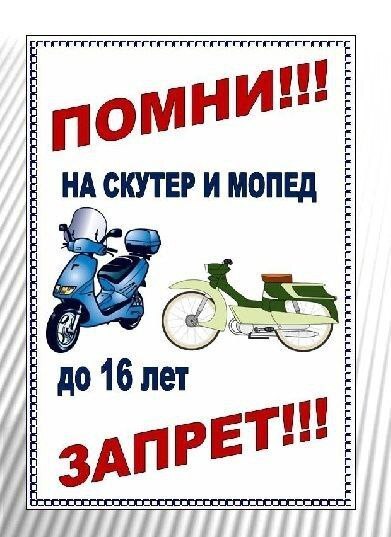 ПАМЯТКА НЕСОВЕРШЕННОЛЕТНИМ И ИХ РОДИТЕЛЯМ О ВОЖДЕНИИ МОПЕДОВ И КРОССОВЫХ МОТОЦИКЛОВ..